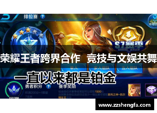 荣耀王者跨界合作  竞技与文娱共舞