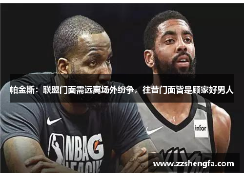 帕金斯：联盟门面需远离场外纷争，往昔门面皆是顾家好男人