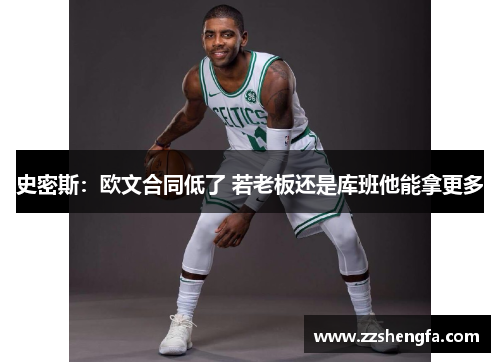 史密斯：欧文合同低了 若老板还是库班他能拿更多