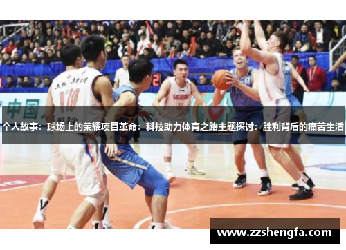 个人故事：球场上的荣耀项目革命：科技助力体育之路主题探讨：胜利背后的痛苦生活