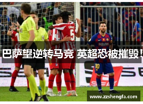 巴萨望逆转马竞 英超恐被摧毁！