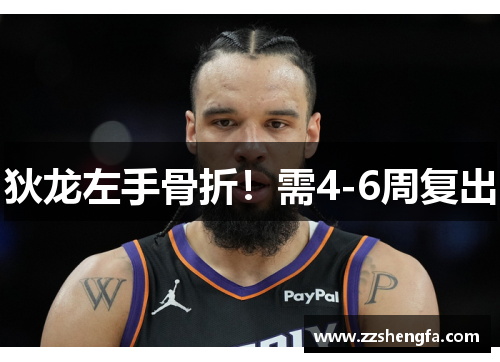 狄龙左手骨折！需4-6周复出