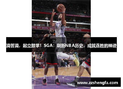 滴答滴，起立鼓掌！SGA：刷新NBA历史，成就连胜的神迹