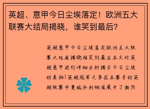 英超、意甲今日尘埃落定！欧洲五大联赛大结局揭晓，谁笑到最后？